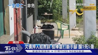 欠債押人給教訓 棍棒虐打斷手腳 釀1死1傷