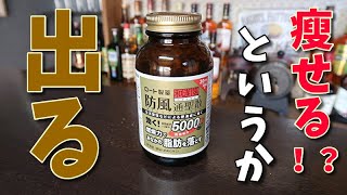 とにかく「出る」防風通聖散のご紹介！