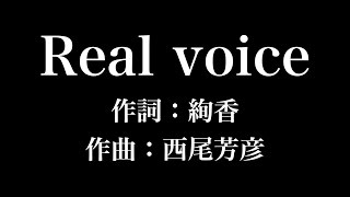 『 Real voice』絢香　歌詞付き　full　カラオケ練習用　メロディなし 【夢見るカラオケ制作人】