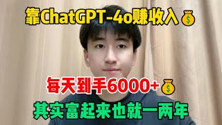 不甘愿躺平，靠ChatGPT-4o赚收入，每天到手6000+💰，其实富起来也就一两年，开挂的人生超爽！#tiktok #tiktok赚钱 #tiktok干货 #副业