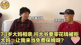 73歲大媽相親，問大爺要零花錢被拒，大媽：讓我來當免費保姆呀！