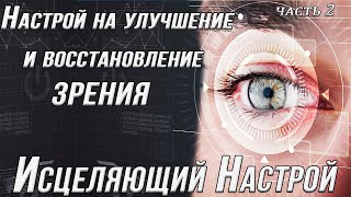 Настрой на улучшение зрения. Часть 2. Настрои Сытина. Как улучшить зрение.  Настрой для глаз.