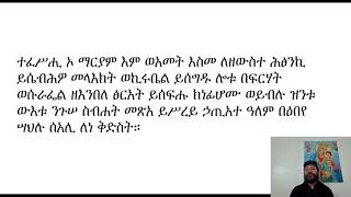 የማክሰኞ ውዳሴ ማርያም ተፈሥሒ ኦ ማርያም እም ወአመት