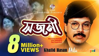 Khalid Hasan Milu | Shojoni | সজনী | খালিদ হাসান মিলু | Official Music Video | Soundtek