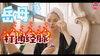 【人生百態】中醫世家出身的岳母為女婿打通經脈的故事