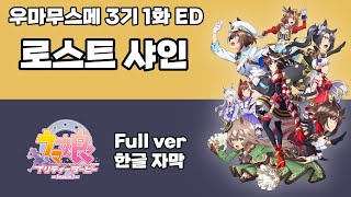 【우마무스메】우마무스메 3기 1화 ED│로스트 샤인│Full ver│키타산 블랙(CV. 야노 히나키)│한글 자막