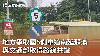 地方爭取國5側車道南延蘇澳 與交通部取得路線共識｜20241019 公視中晝新聞