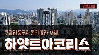 말레이시아 쿠알라룸푸르!! 몽키아라! 아코리스!