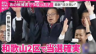 【当選確実】和歌山2区で無所属・世耕弘成氏  経産相や自民党参院幹事長などを歴任｜2024衆議院選挙