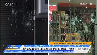 Κουκουλοφόροι έσπασαν βιτρίνες στην Κυψέλη  | OPEN TV