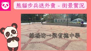 荃灣熊貓Foodpanda步兵送外賣 - 街景實況，綠楊坊→梁省德中學