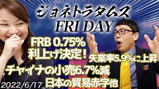 【プレミアム配信】ジョネトラダムスFRIDAY 2022/06/17 FRBが0.75%利上げ決定！チャイナの小売6.7%減、失業率5.9%に上昇、日本の貿易赤字他｜上念司チャンネル ニュースの虎側