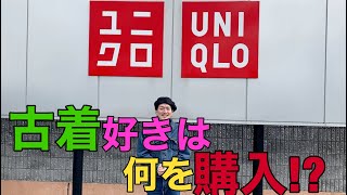 【UNIQLO】古着好きはユニクロで何を購入するのか！？