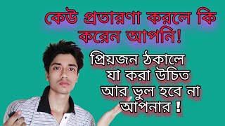 কেউ প্রতারণা করলে কি করবেন জেনে নাও । ভালোবাসার মানুষ প্রতারণা করলে কি করবেন! By Almazoj zaman koli