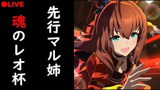 レオ杯ラウンド1 Day1全20戦配信【ウマ娘】