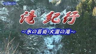 滝紀行―氷の芸術 大瀧の滝