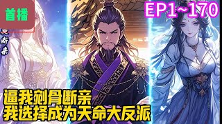 【首播】《逼我剜骨断亲，我选择成为天命大反派》EP 1~170 秦轩穿越了，穿越到这个跟他同名的倒霉蛋身上。父亲是紫阳帝国列土封疆的秦王。母亲是圣地圣女。大姑是紫阳帝国的贵妃…#爽文 #小說#有声书