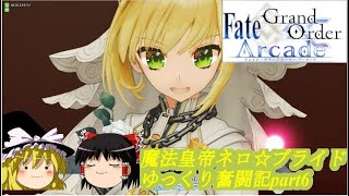 【FGOアーケード】ゆっくり奮闘記part6【ゆっくり実況】【FGOAC】