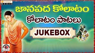 Superhit Telugu Folk Songs | Janapada Kolatam | Janapada Geethalu - Audio Jukebox - Kamal Digital