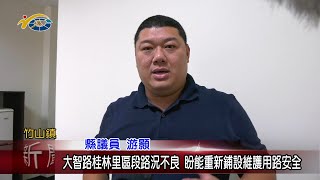 20230328 南投縣議會 民議新聞 大智路桂林里區段路況不良 盼能重新鋪設維護用路安全(縣議員 游顥)