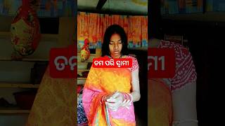 ତମ ପରି ସ୍ବାମୀ କୁ ମୋର good by 🤘😂 #comedy #viralvideo