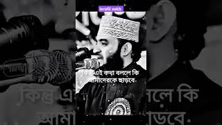 🥀🌷mizanur rahman azhari bangla short waz 🔥🔥😢😥♥️♥️30 second shorts emotional video