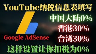 w-8ben｜AdSense税收｜YouTube税｜手把手详细教你在中国大陆设置Google AdSense税收表单为0%，这样设置你多赚30%的税收钱！