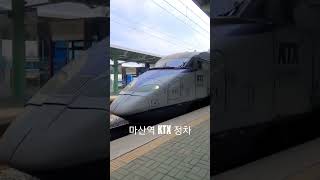 마산역 KTX 정차