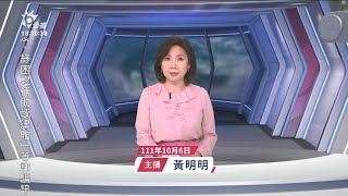 20221006 公視新聞全球話 完整版｜普丁簽署併吞烏克蘭4州 歐盟通過對俄新一輪制裁