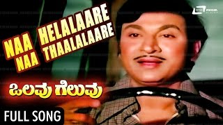 Naa Helalaare | Olavu Geluvu–ಒಲವು ಗೆಲುವು | FEAT. Dr Rajkumar |  Lakshmi | Kannada Song