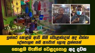 Colombo Manning market in today  | මැණින් වෙළදපොලේ අද දවස