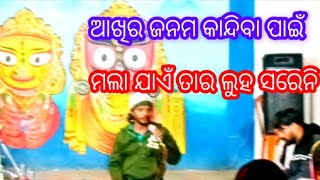 ଆଖିର ଜନମ କାନ୍ଦିବା ପାଇଁ ମଲା ଯାଏଁ ତାର ଲୁହ ସରେନି 😭😭 Odia bhajan # kunis daily life