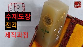 전각 수제도장 제작과정