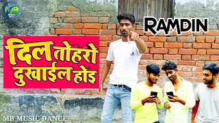 VIDEO | Dil Toharo Dukhail Hoi | #Ramdin | Latest Bhojpuri Sad Song 2022 Ramdin Video