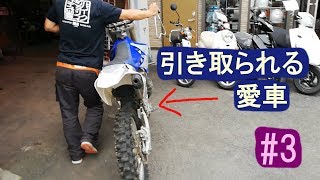 【納車物語 #3】今までの愛車とのお別れ（涙）【YZ250FX】