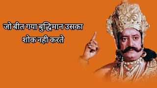 जो बीत गया बुद्धिमान उसका शोक नहीं करते//Ramayan Dialogue Status// रामायण डायलॉग//रावण