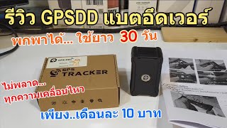 รีวิว GPSDD S20 แบตอึดเวอร์ (จีพีเอสพกพา แนะนำ) ค่าเน็ตเดือนละ 10บาท ติดตามรถแม่น ดักฟังเสียงได้