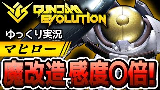 【ガンエボ】「マヒロー」グレポイ感知範囲6倍になったマヒローが強すぎた件【GUNDAMEVOLUTION】【ガンダムエボリューション】ゆっくり実況