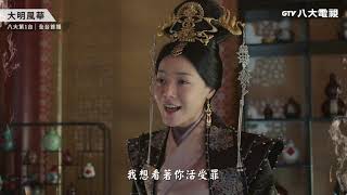 八大電視《大明風華》EP57預告｜湯唯求妹妹讓兒子張藝興回來