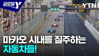 마카오의 낮과 밤! 마카오 그랑프리와 세계 음식 축제 현장에 가다 / YTN korean