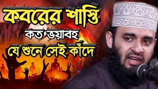 শুনলে কাঁদবেন আপনিও, কবরের শাস্তি কত ভয়াবহ। Mizanur rahman azhari.. motivational lecture