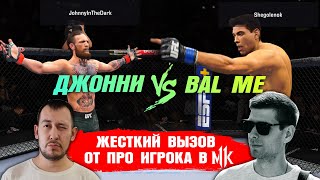 ПРО Игрок МОРТАЛ КОМБАТА БРОСИЛ МНЕ ВЫЗОВ в UFC 4 / БалМи vs Джонни