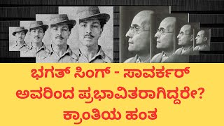 ಭಗತ್  ಸಿಂಗ್ - ಸಾವರ್ಕರ್ ಅವರಿಂದ ಪ್ರಭಾವಿತರಾಗಿದ್ದರೇ?  : ಕ್ರಾಂತಿಯ ಹಂತ