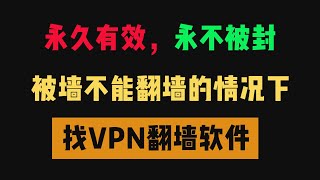 被墙不能翻墙情况下获取VPN翻墙软件方法！永久有效，永不被封，手机科学上网翻墙VPN软件，IOS、安卓通通能用