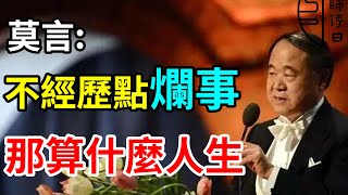 莫言《蛙》：不遭苦難，如何修成正果；不經苦難，如何頓悟人生。