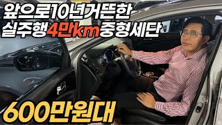 냉동 보관급 컨디션 실주행4만km 중형세단 600만원대*중고차는 이런차를 사셔야 합니다