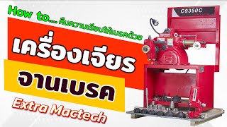 คืนความเรียบให้เบรคของคุณ สาธิตวิธีการใช้งานเครื่องเจียรจานเบรค Mactech