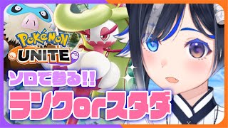 【 ポケモンユナイト】S9ソロラン→3連敗でキャラ連スタダ【🐟 瀬名あいみVtuber🐟 】