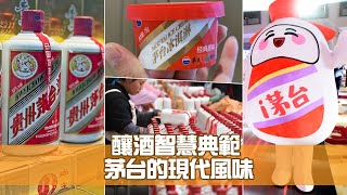 《文化新演繹》第26集：釀酒智慧典範  茅台的現代風味