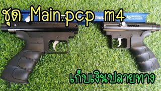 ชุด​ Main pcp​ m4​ เก็บเงินปลายทาง Ep.164